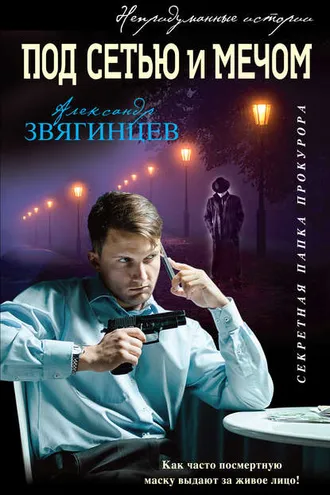 Обложка книги «Под сетью и мечом (сборник)»