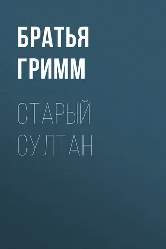 Обложка книги «Старый Султан»