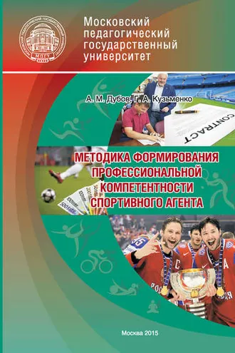 Обложка книги «Методика формирования профессиональной компетентности спортивного агента»