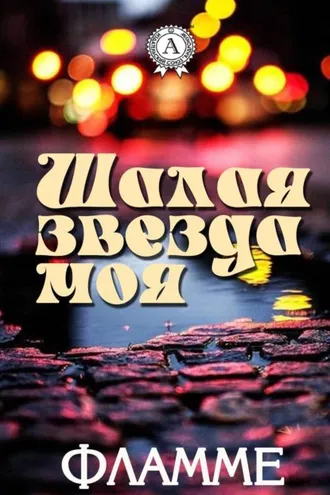Обложка книги «Шалая звезда моя»