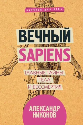 Обложка книги «Вечный sapiens. Главные тайны тела и бессмертия»