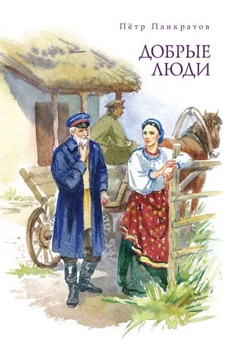 Обложка книги «Добрые люди. Хроника расказачивания»