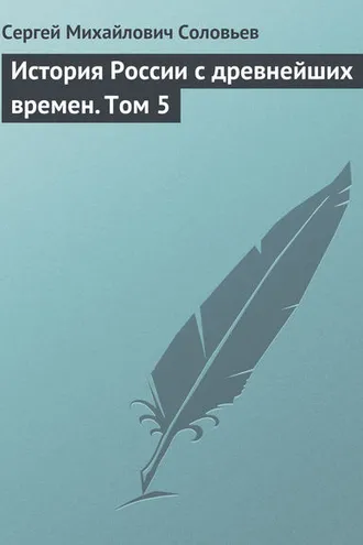 Обложка книги «История России с древнейших времен. Том 5»