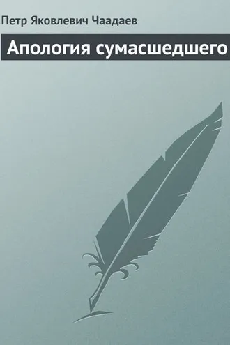 Обложка книги «Апология сумасшедшего»