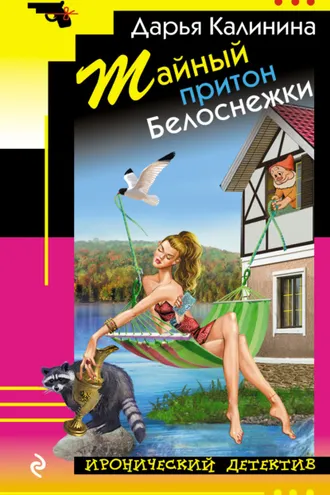 Обложка книги «Тайный притон Белоснежки»