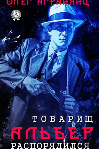 Обложка книги «Товарищ Альбер распорядился»
