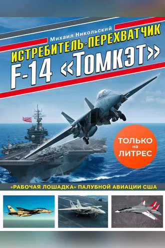 Обложка книги «Истребитель-перехватчик F-14 «Томкэт». «Рабочая лошадка» палубной авиации США»