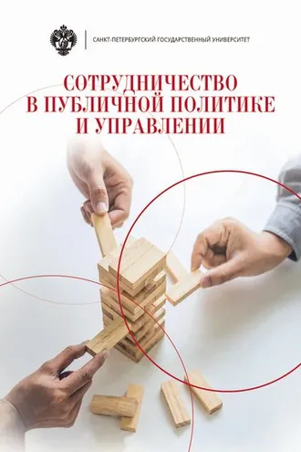 Обложка книги «Сотрудничество в публичной политике и управлении»