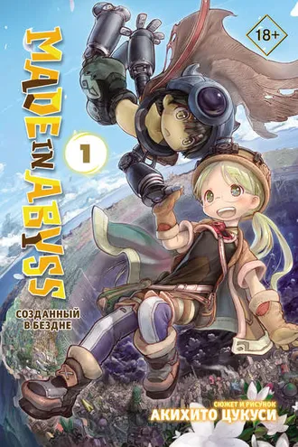 Обложка книги «Made in Abyss. Созданный в Бездне. Том 1»