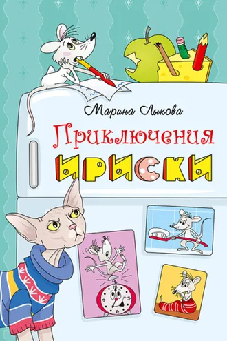 Обложка книги «Приключения Ириски»
