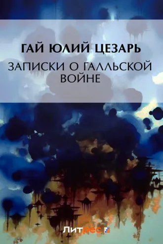 Обложка книги «Записки о Галльской войне»