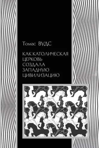 Обложка книги «Как Католическая церковь создала западную цивилизацию»
