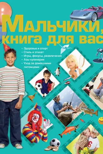 Обложка книги «Мальчики, книга для вас»
