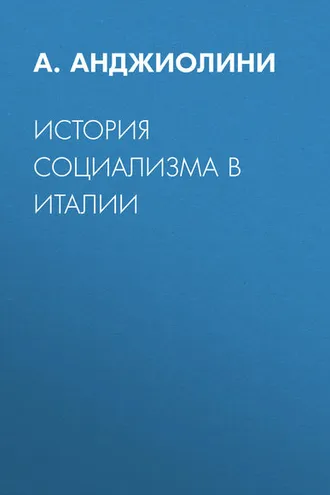 Обложка книги «История социализма в Италии»