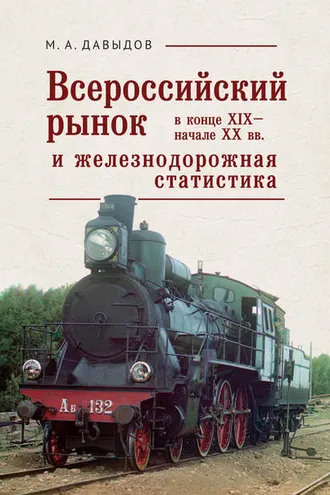 Обложка книги «Всероссийский рынок в XIX – начале XX вв. и железнодорожная статистика»