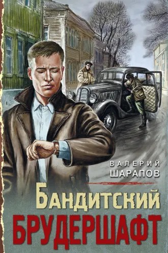 Обложка книги «Бандитский брудершафт»