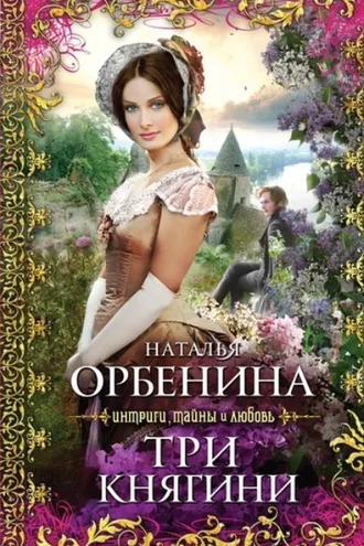 Обложка книги «Три княгини»