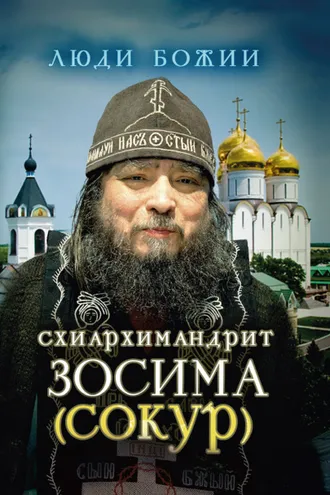 Обложка книги «Схиархимандрит Зосима (Сокур)»