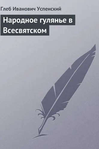 Обложка книги «Народное гулянье в Всесвятском»