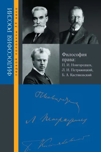 Обложка книги «Философия права. П. И. Новгородцев, Л. И. Петражицкий и Б. А. Кистяковский»