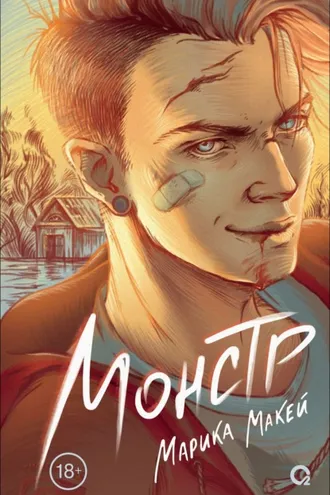 Обложка книги «Монстр»
