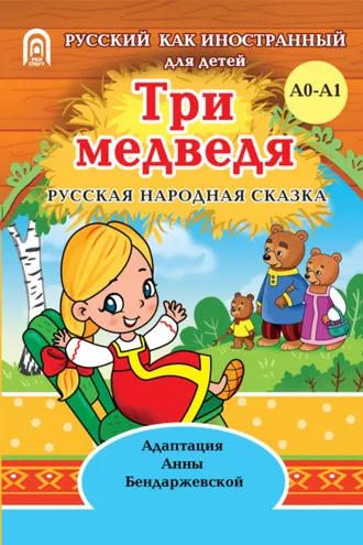 Обложка книги «Три медведя»