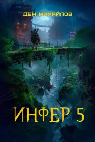 Обложка книги «Инфер 5»
