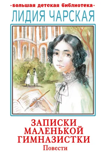 Обложка книги «Записки маленькой гимназистки. Повести»