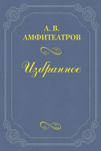 Обложка книги «Пушкинские осколочки»