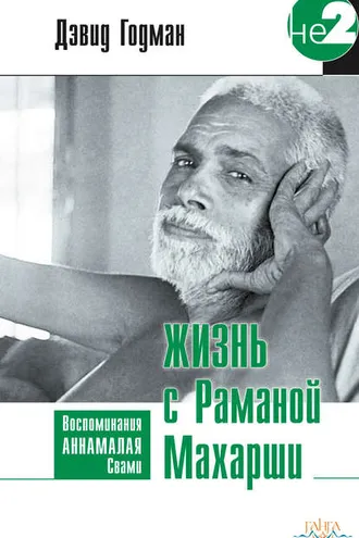 Обложка книги «Жизнь с Раманой Махарши»
