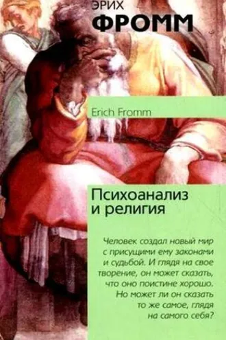 Обложка книги «Психоанализ и религия»