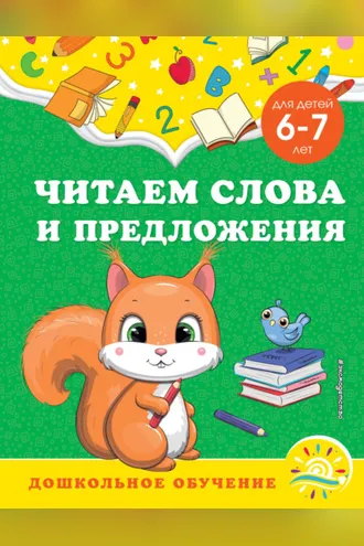 Обложка книги «Читаем слова и предложения. Для детей 6-7 лет»