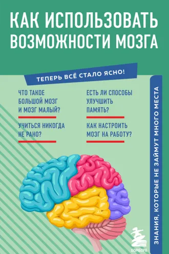 Обложка книги «Как использовать возможности мозга. Знания, которые не займут много места»