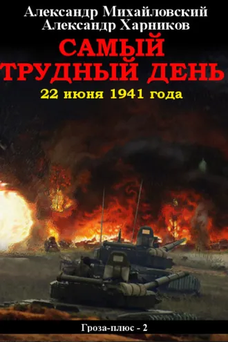 Обложка книги «Самый трудный день. 22 июня 1941 года»