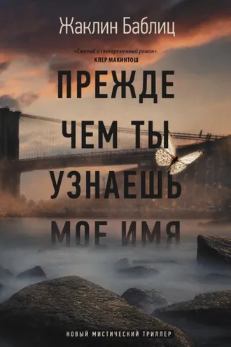 Обложка книги «Прежде чем ты узнаешь мое имя»