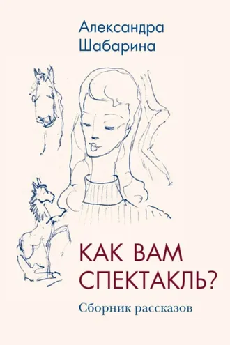 Обложка книги «Как вам спектакль?»