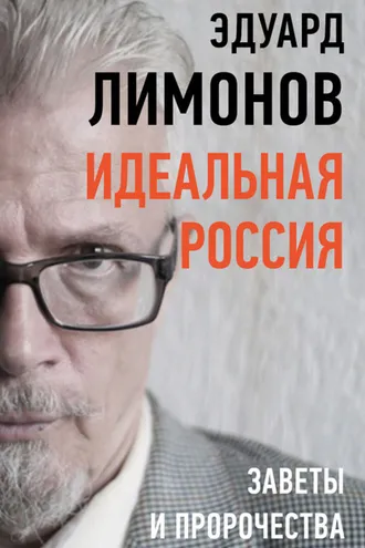 Обложка книги «Идеальная Россия. Заветы и пророчества»