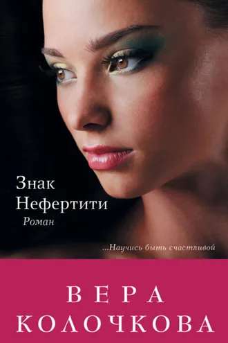 Обложка книги «Знак Нефертити»