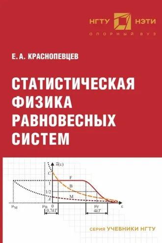 Обложка книги «Статистическая физика равновесных систем»