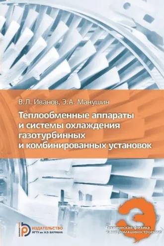 Обложка книги «Теплообменные аппараты и системы охлаждения газотурбинных и комбинированных установок»