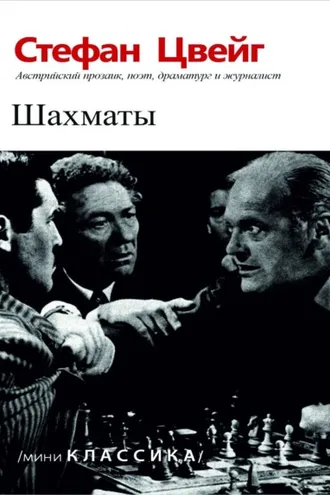 Обложка книги «Шахматы»