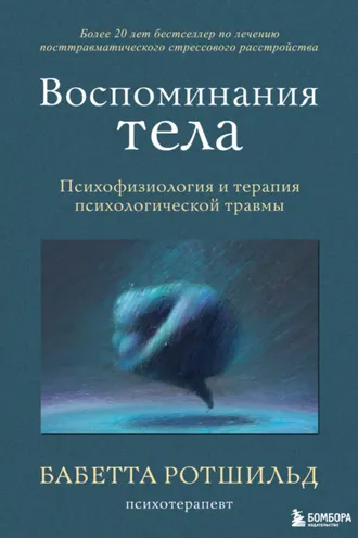 Обложка книги «Воспоминания тела. Психофизиология и терапия психологической травмы»