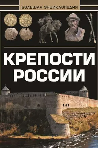 Обложка книги «Крепости России. Большая энциклопедия»