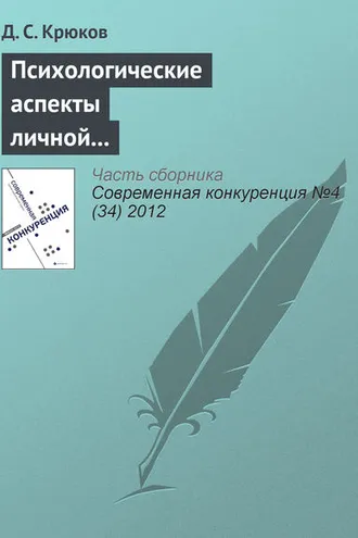 Обложка книги «Психологические аспекты личной конкурентоспособности предпринимателя»