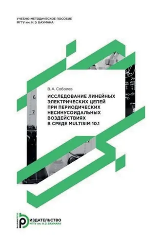 Обложка книги «Исследование линейных электрических цепей при периодических несинусоидальных воздействиях в среде Multisim 10.1»