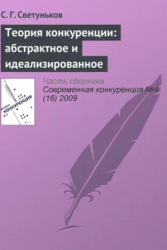 Обложка книги «Теория конкуренции: абстрактное и идеализированное»