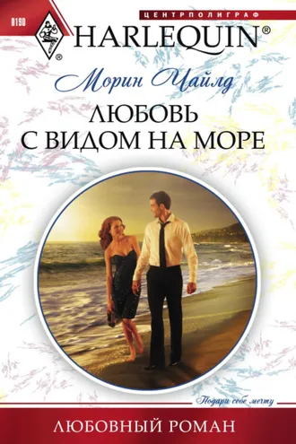 Обложка книги «Любовь с видом на море»