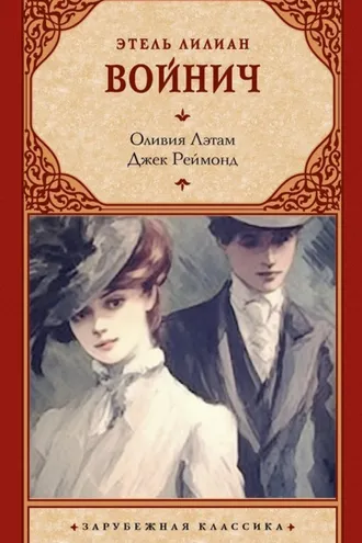 Обложка книги «Оливия Лэтам. Джек Реймонд»