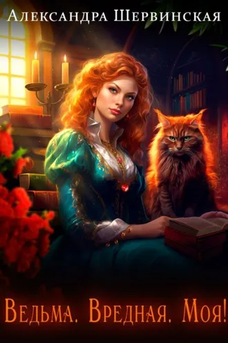 Обложка книги «Ведьма. Вредная. Моя!»