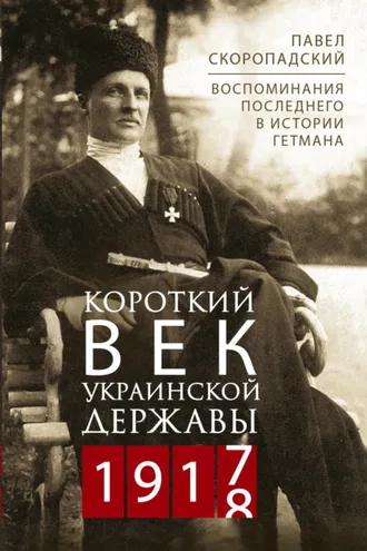 Обложка книги «Короткий век Украинской Державы. 1917—1918. Воспоминания последнего в истории гетмана»